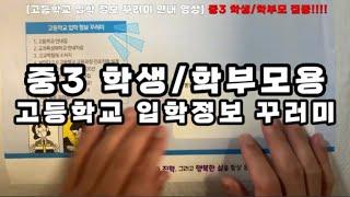 #159번 고등학교 입학 정보 꾸러미 활용 안내 영상 ▶중3 학생 및 학부모 주목▶세종시교육청 김응현 장학관