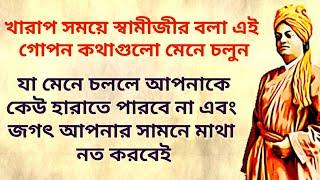 কেউ আপনাকে হারাতে পারবে না এবং জগৎ আপনার সামনে মাথা নত করবে(Life Changing Lessons of Vivekananda)