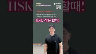 hsk 작문, 이렇게 합시다! 4.5.6급 모두!!#중국어 #hsk #중국어회화