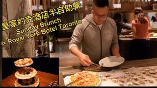 皇家約克酒店半自助餐 (Reign @ Royal York Hotel Toronto) 原來加拿大安省有好好吃的 Jimmy & Good Eats in Ontario Epi.140