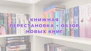 КНИЖНАЯ ПЕРЕСТАНОВКА + ОБЗОР НОВЫХ КНИГ️