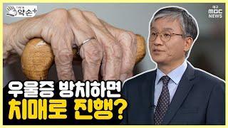 노인우울증② 우울증 방치하면 치매로 진행? | 메디컬 약손