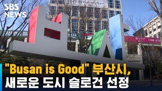 "Busan is Good" 부산시, 새로운 도시 슬로건 선정 / SBS