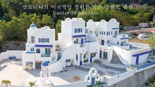 산토리니의 이국적인 정취를 담은 강화도 펜션 - 더존하우징 Santorini pension