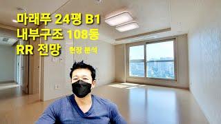 마래푸 24평 59 E 타입 RR 108동 분석 (마포래미안푸르지오  59B1= 24평 e 타입)