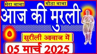 05 Mar 2025/Aaj Ki Murli/मधुर आवाज में/आज की मुरली/ Today's Murli in Hindi 05-03-2025/Mahaparivartan