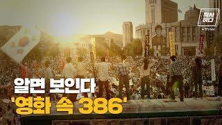 1987, 괴물, 써니…아는만큼 보이는 영화 속 386 | #탐사하다By중앙일보