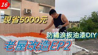 【元智】老家改造EP2｜鐵皮防鏽紅丹油漆DIY 現省5000元｜自己做防鏽，做完真的是太完美了｜鐵皮防鏽｜紅丹漆｜橡膠紅丹防鏽底漆施作｜虹牌油漆｜Tin house spray paint