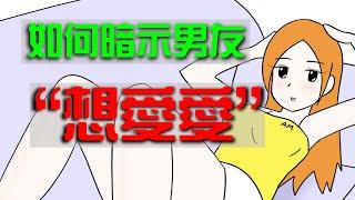 Ah Mao 阿毛 | 如何暗示男友想愛愛 | 圖文影片 | ahmaochannel 廢片