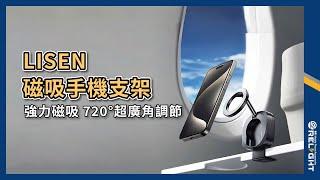 LISEN磁吸手機支架 720°超廣角調節 折疊收納不佔空間『Relight睿亮手機配件』