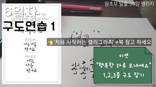 [6일차] 나만 어려운건가? / 구도연습1/왕초보 탈출 50일 챌린지 handwriting