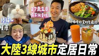 【Vlog】90後港女 嫁到大陸3線城市 物價低、生活品質好？老公27歲生日 4周年禮物 ｜A day with me丨#3線城市 #老公生日 #生日禮物 #生日蛋糕