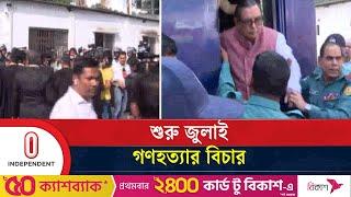 সাবেক মন্ত্রীসহ ১৩ আসামিকে হাজির করা হচ্ছে ট্রাইব্যুনালে | Awami League Leaders