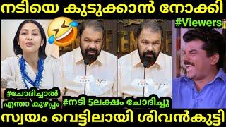 ആരോപണം പിൻവലിച്ചു തടിയൂരി ശിവൻകുട്ടി| Sivankutty Troll Video Malayalam | Global Trolls