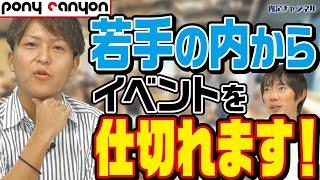 【ポニーキャニオン登場】エンタメ業界は本当に激務なのか｜Vol.878