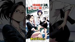1年A組のヒーロー劇がヤバい！？【ヒロアカ】#僕のヒーローアカデミア #ヒロアカ