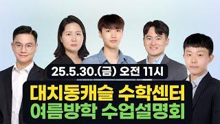  [5/30(금) 11시] 대치동캐슬 수학센터 7월 수업 설명회 (여름방학 프로그램 포함)
