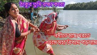 সুন্দরবনের দত্ত নদীতে মাকে নিয়ে মাছ ধরতে গিয়ে মহা বিপদে পড়লাম। Sundarban history & music 2