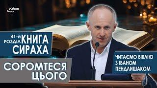 Книга Сираха, 41-й розділ. Соромтеся цього - Іван Пендлишак