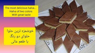 چگونه حلوای خوشمزه با طعم عالی درست کنیم؟چگونه حلوا دو رنگ درست کنیم؟How to make halwa?