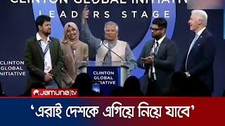 বিশ্বমঞ্চে ড. ইউনূসের সাথে ছাত্র আন্দোলনের প্রতিনিধিরা | Clinton Global Initiative | Jamuna TV