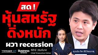 โลกแดงเดือด! ถล่มขายหุ้นสหรัฐฯ ดิ่งรอบ 3ปี สงครามทรัมป์ก่อ recession (ประกิต สิริวัฒนเกตุ)