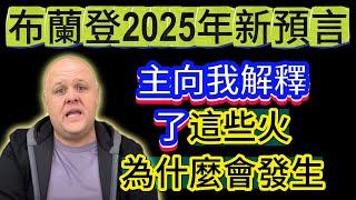 布蘭登2025年新預言：主向我解釋了這些火為什麼會發生，包括接下來會發生什麼