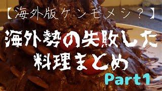 海外版ケンモメシ！？海外の失敗した料理画像集めてみたｗｗｗ（2chまとめ）part1