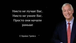 Мудрые и Точные  Цитаты Брайана Трейси! Всегда помни об этом! Лучшие Цитаты Брайана Трейси.