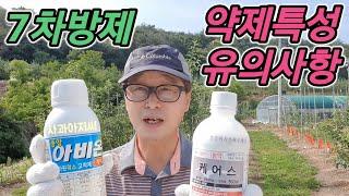 사과원 7차 방제 약제특성 및 살포시 유의사항 I 후론사이드, 프로파티, 팬텀, 오신, 빅카드, 똑소리, 에이플, 자칼