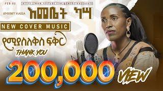 Emebet Kassa - የሚያስለቅስ ፍቅር - እመቤት ካሳ - New Ethiopian Music 2024 (Cover Music)