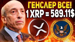 RIPPLE МЫ ЖДАЛИ ЭТОГО 5 ЛЕТ! ГЭРИ ГЕНСЛЕР ПОКИДАЕТ SEC! ЧТО БУДЕТ ПОСЛЕ ПОБЕДЫ XRP РИПЛ 2024 ПРОГНОЗ