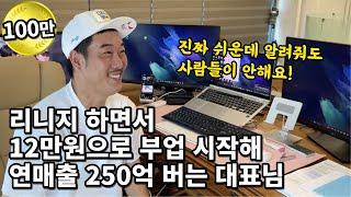 전재산 12만원으로 폰케이스 팔기 시작해 연매출 250억 버는 대표님의 성공비밀 / 제발 속는 셈 치고 한번 해보세요