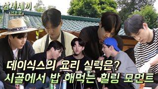 [삼시세끼] 힐링 그 자체인 데이식스 요리 모먼트 모음집 in 산촌