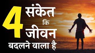 4 signs That Your Life Will Change || चार संकेत की भविष्य में आपकी जिंदगी बदलने वाली है ||