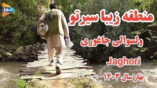 منطقه سیرتو | جاغوری | خوجه موزان| جاهای دیدنی | Afghanistan