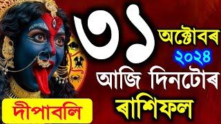 ৰাশিফল, দীপাবলি / Assamese daily rashifal 31 October 2024 / astrology in Assamese / Vastu tips