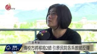 東華原民院社工學程 傳師資將遭移撥 2017-05-24 TITV 原視新聞