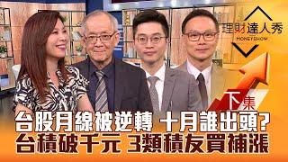 【理財達人秀】台積月線收黑被逆轉 10月主流看能源.中概股？台積電破千元 特化.設備買補漲 IC設計操作？生技.觀光Q4高勝率？｜李兆華、李永年、紀緯明、陳唯泰2024.09.30