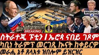 Nov13  ስትራተጂ ፑቲን I ትራምፕ መርገጺ ኲናት ከቀይርዎ I EU on Ukraine, Russia’s Moves, Trump’s Take on the War