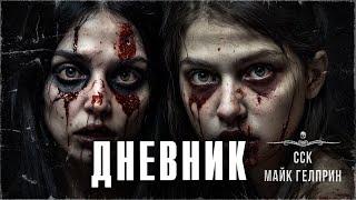 ДНЕВНИК покойника скрывает страшные тайны | ССК