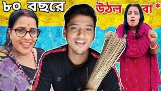 ৮০ বছরে উঠল বা ***  || BENGALI ROAST VIDEO  || #funny #comedy