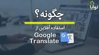 چگونه: استفاده آفلاین از گوگل‌ترنسلیت / How to use Google Translate offline