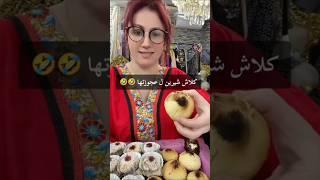 شيرين تكلاشي عجوزتها  #حلويات #حلويات_العيد #ملابس #الجزائر #تونس #المغرب #live #algerie #tunisia