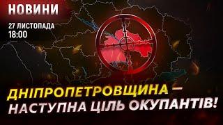 Дніпропетровщина — наступна ціль окупантів! / Нова шахрайська схема в Україні!