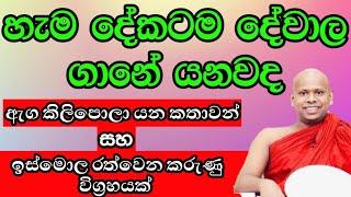 ඉස්මොල රත්වෙන කරුණු විග්‍රහයක්  / වැලිමඩ සද්ධාසීල ස්වාමීන් වහන්සේ #asapuwa #bana #budubana #live