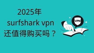 2025 surfshak vpn是否值得购买？五年用户的经历分析。适用于任何vpn购买的分析！