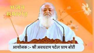 Sant Shri AsharamJi Ashram Nandini Nagar C.G. is live! भजन समारोह आयोजक श्री अवधराम पटेल ग्राम बोरी