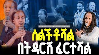 ሰልችቶሻል በትዳርሽ ፈርተሻል//ነብይ መስፍን አለሙ እና ነብይት አስናቀች ባንጫ#gihon_tv_worldwide