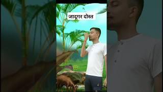 Jadugar dost | Keshav Films  | #shorts #funny #funnyshorts